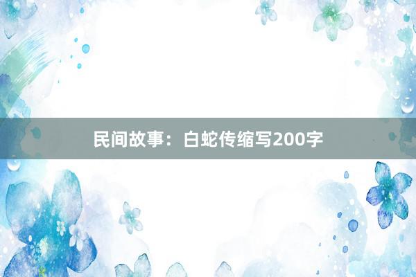 民间故事：白蛇传缩写200字