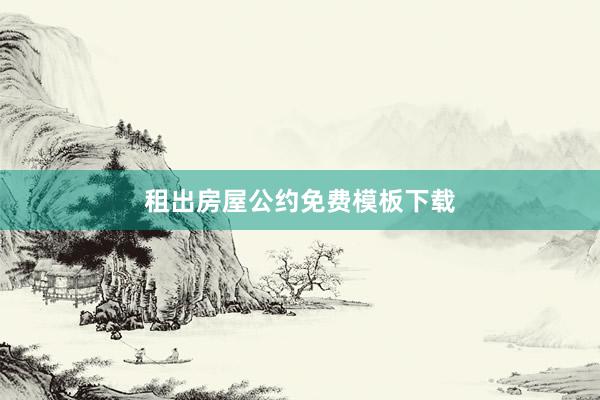 租出房屋公约免费模板下载